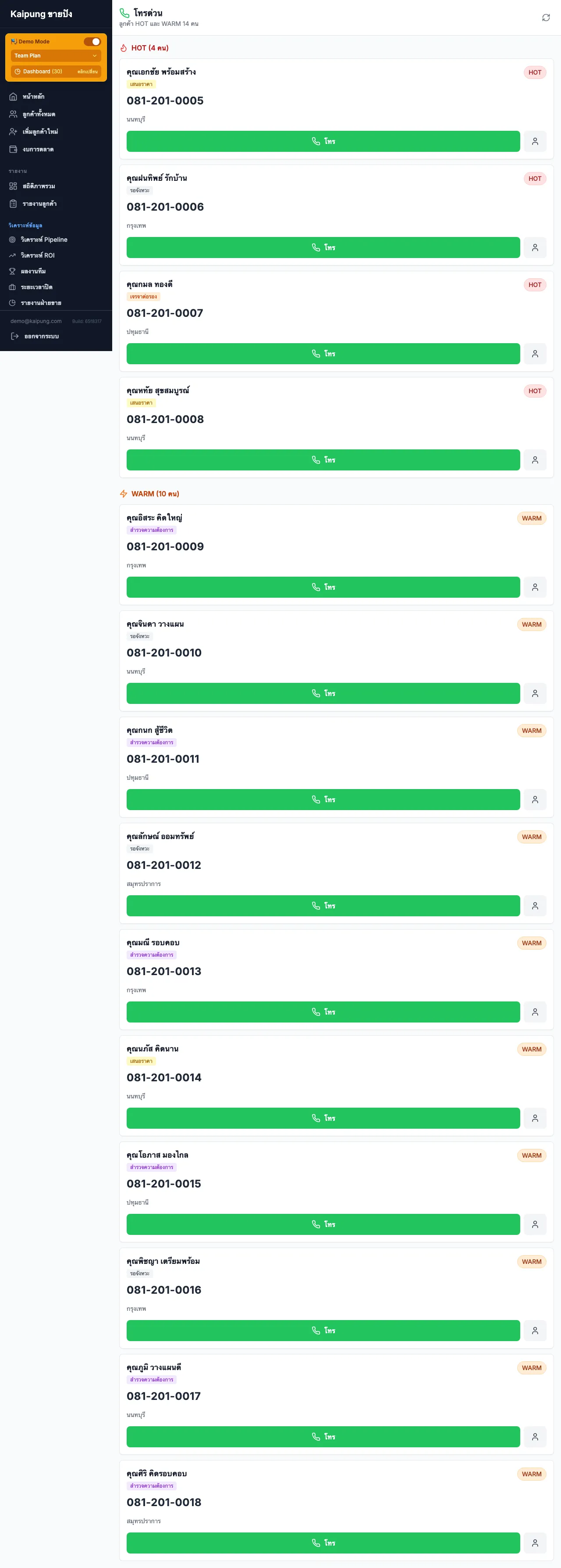 หน้าโทรด่วน แสดงรายชื่อลูกค้า HOT และ WARM พร้อมปุ่มโทร